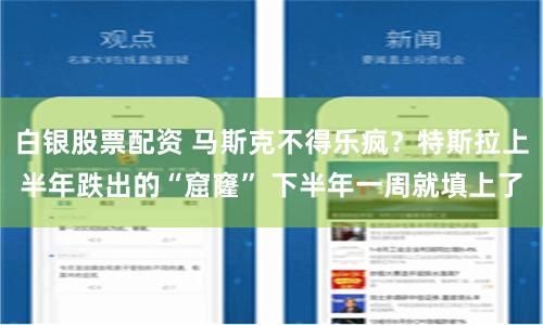 白银股票配资 马斯克不得乐疯？特斯拉上半年跌出的“窟窿” 下半年一周就填上了