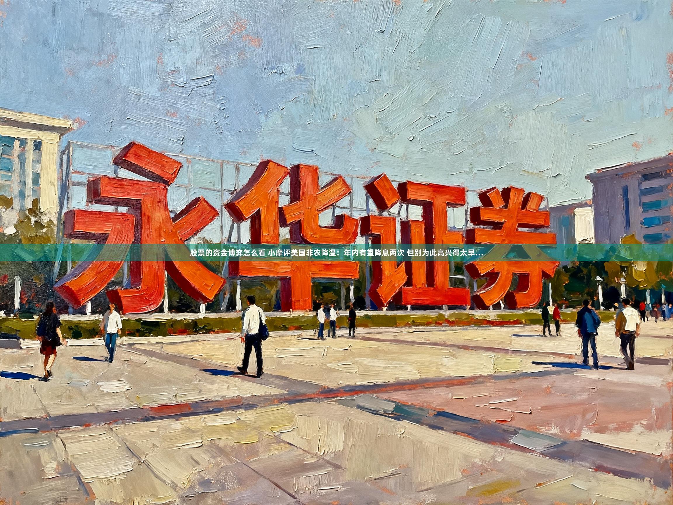 股票的资金博弈怎么看 小摩评美国非农降温：年内有望降息两次 但别为此高兴得太早…