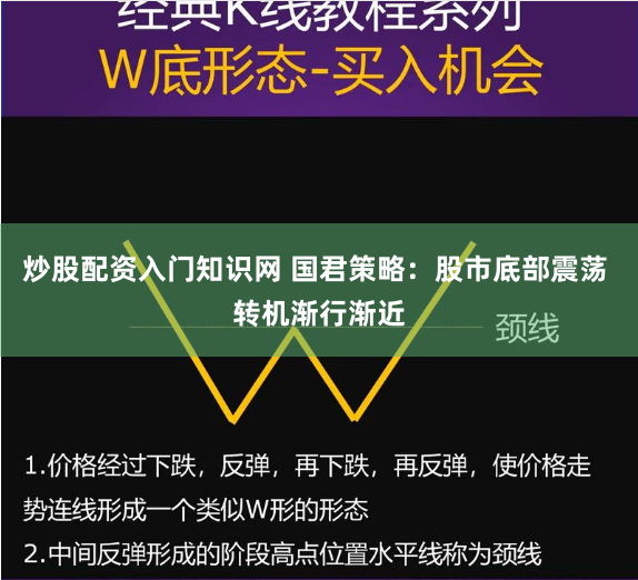 炒股配资入门知识网 国君策略：股市底部震荡 转机渐行渐近