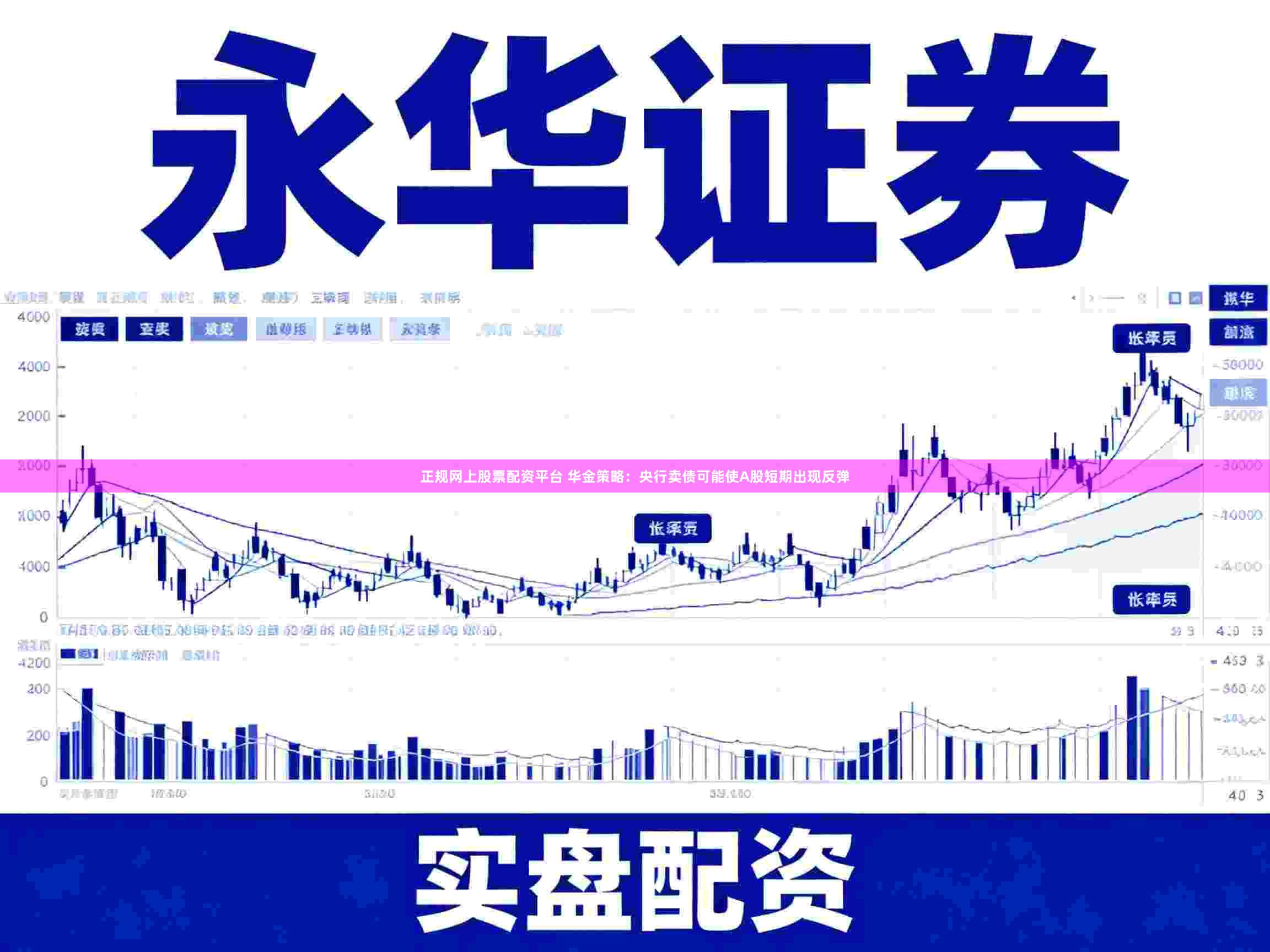 正规网上股票配资平台 华金策略：央行卖债可能使A股短期出现反弹