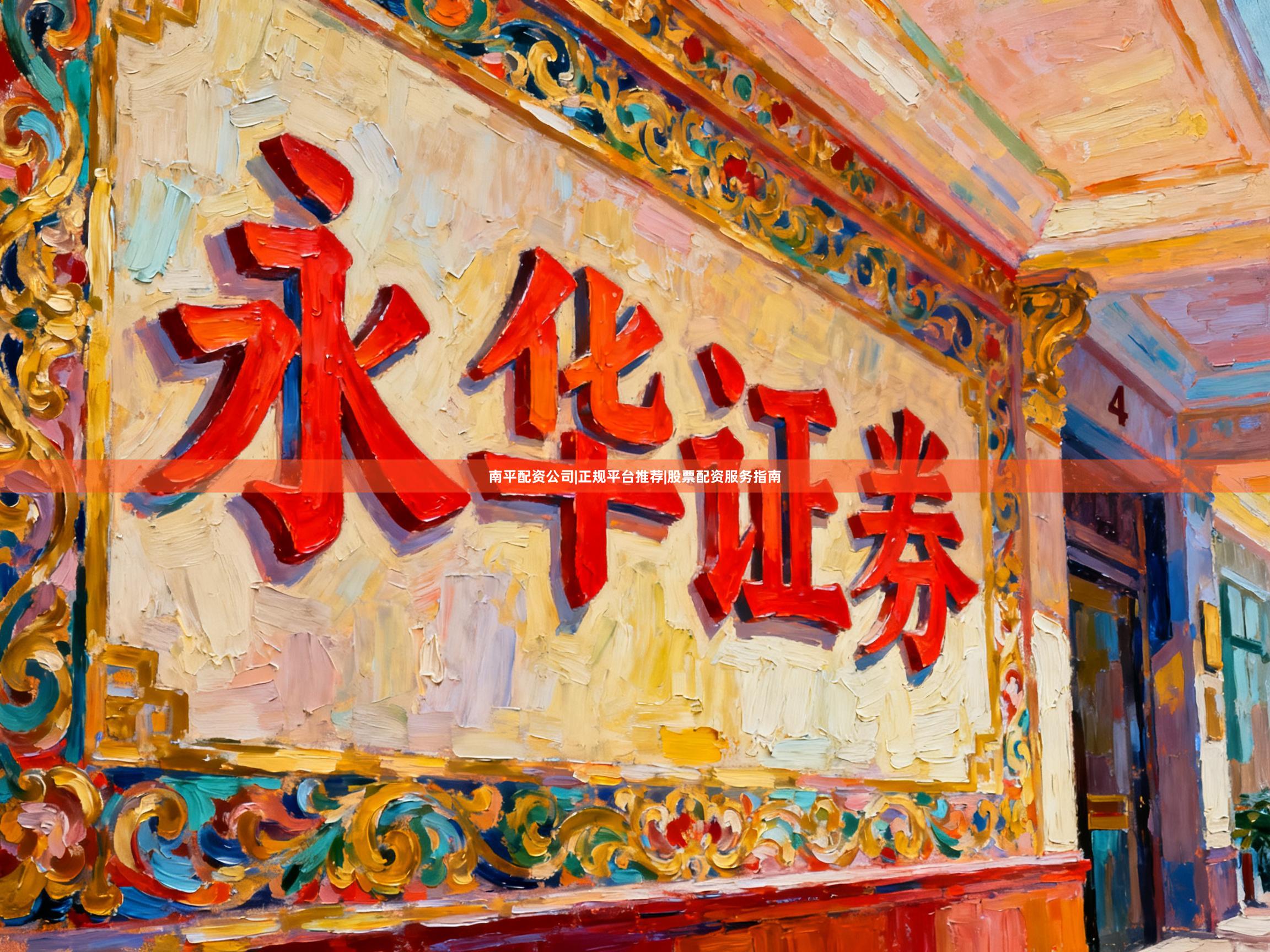 南平配资公司|正规平台推荐|股票配资服务指南