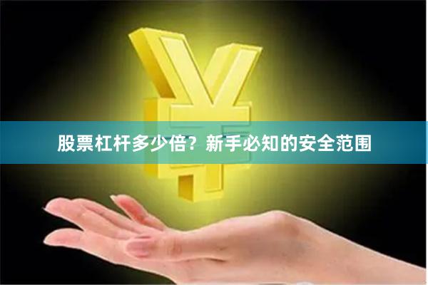股票杠杆多少倍?新手必知的安全范围