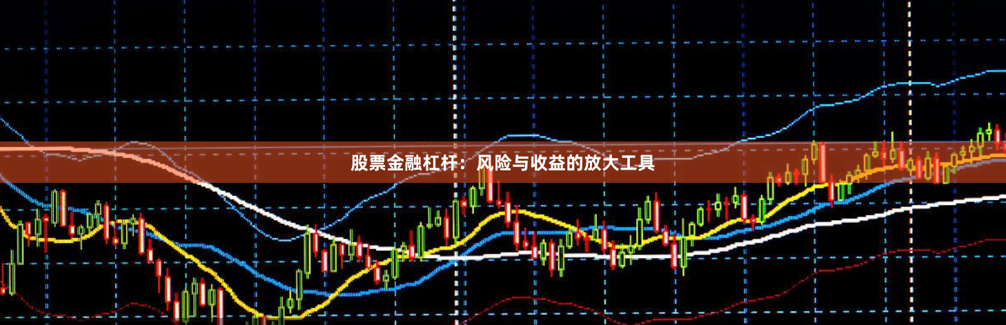 股票金融杠杆:风险与收益的放大工具